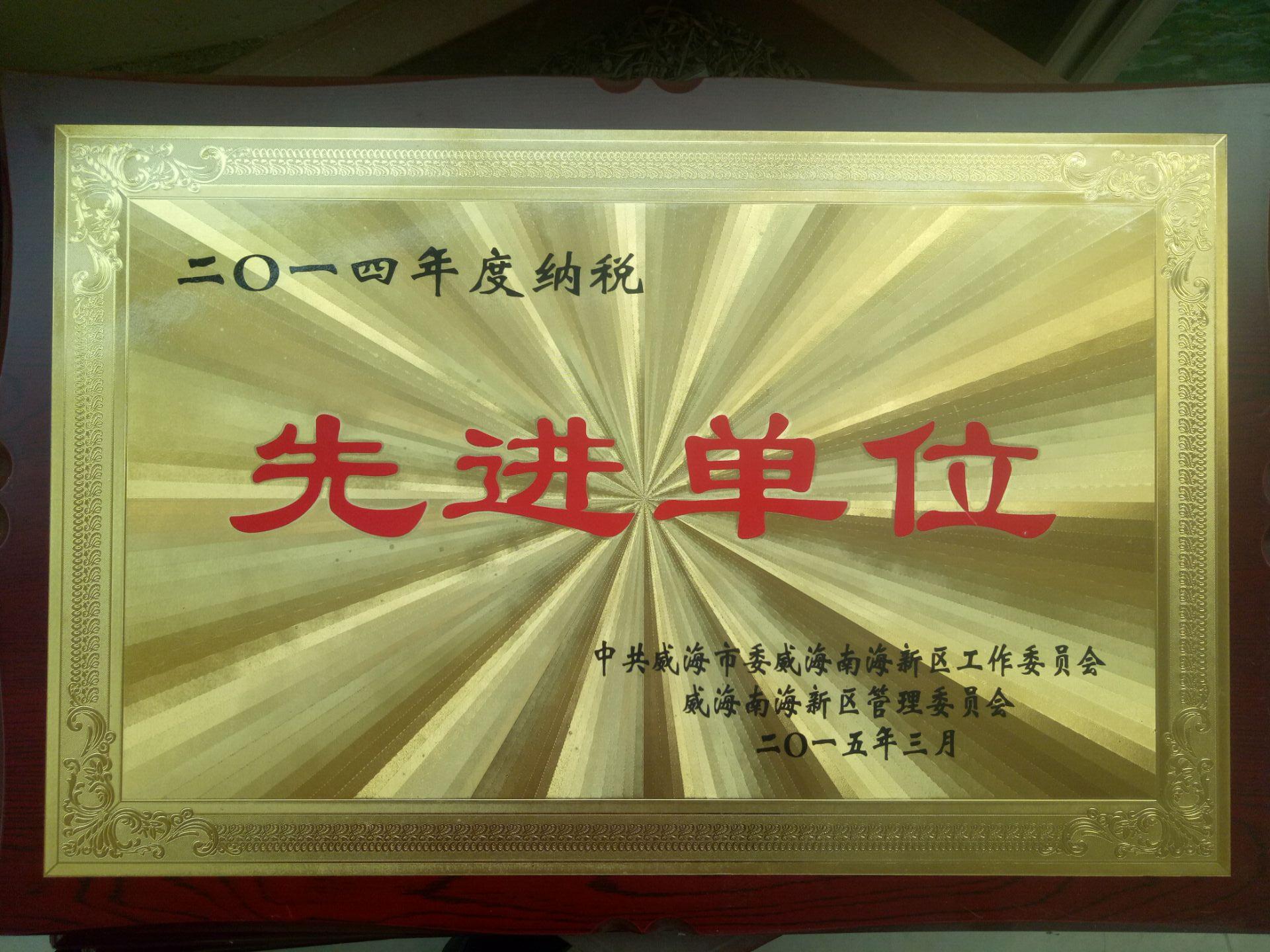 5-50：2014纳税先进单位.jpg