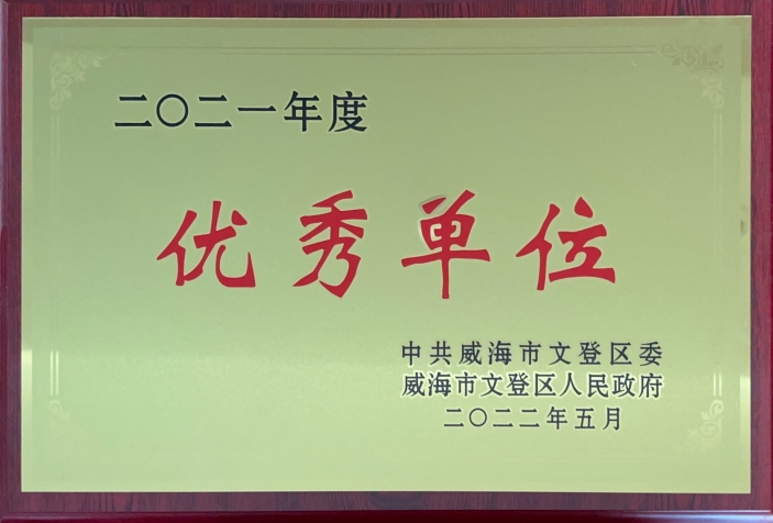 2021年度优秀单位.png