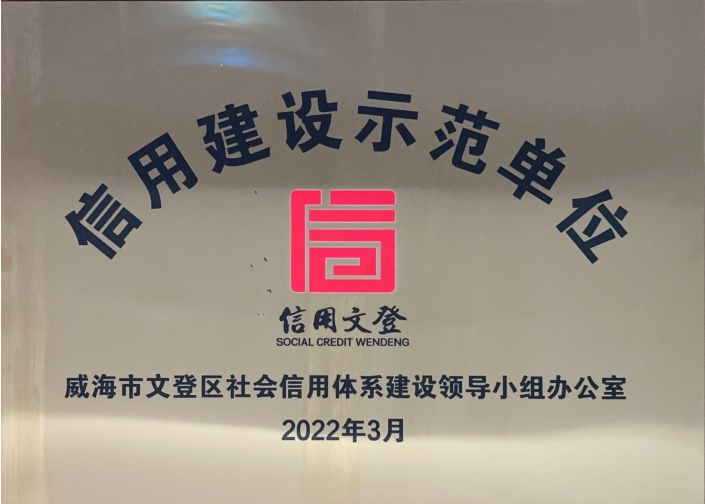 信用建设示范单位.png