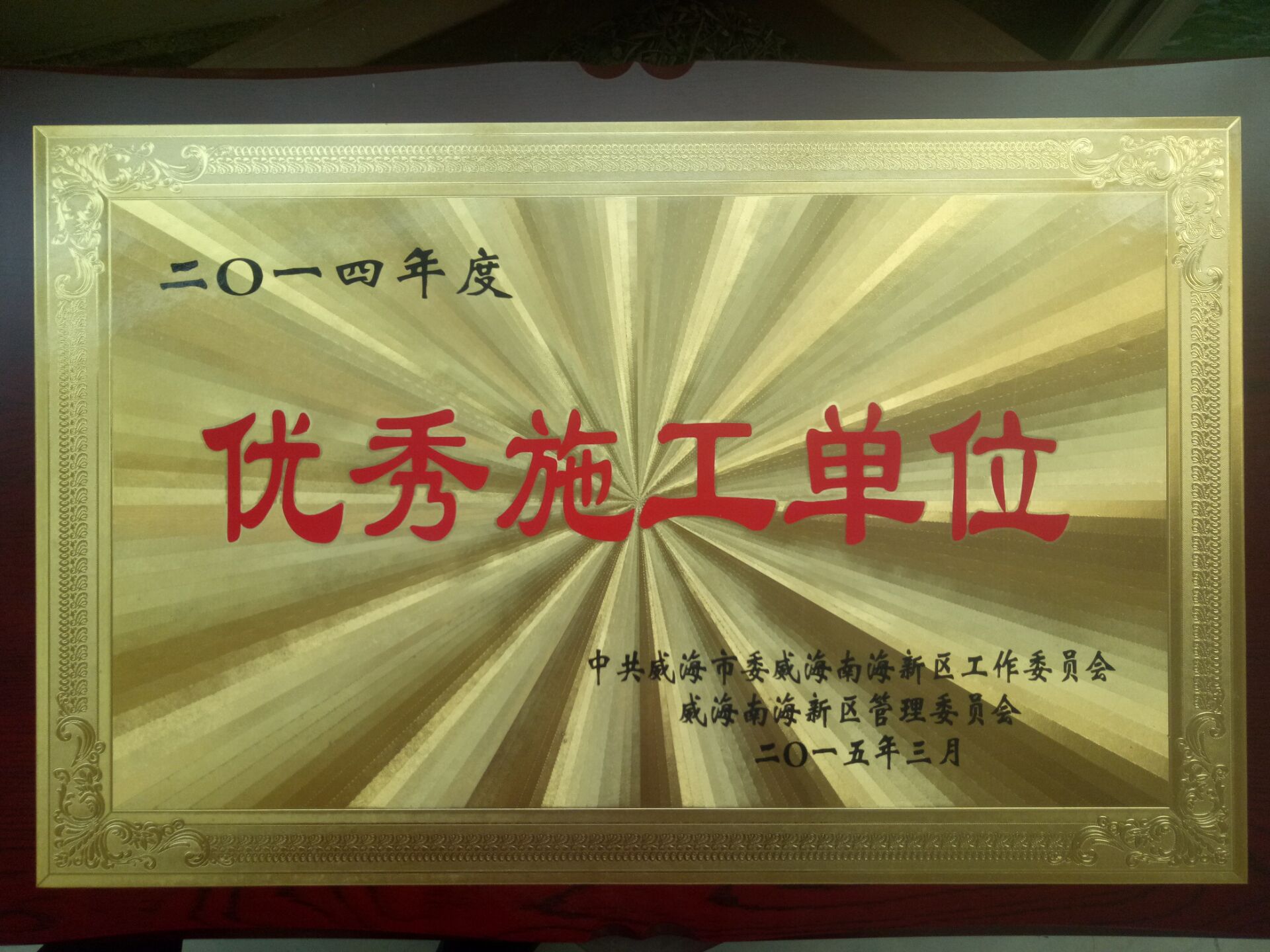 5-51：2014优秀施工单位.jpg